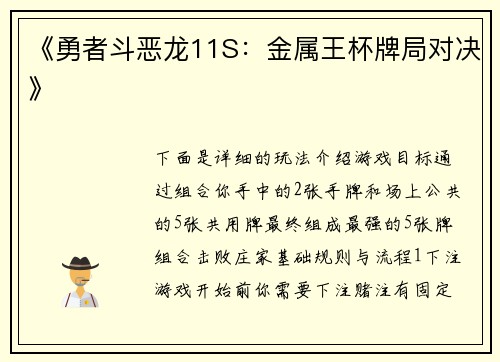 《勇者斗恶龙11S：金属王杯牌局对决》