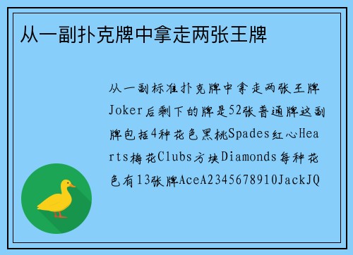 从一副扑克牌中拿走两张王牌