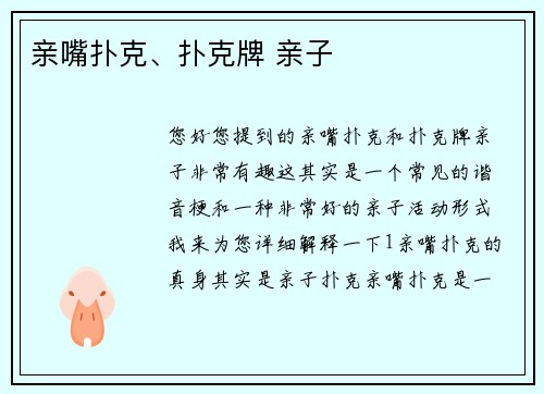 亲嘴扑克、扑克牌 亲子