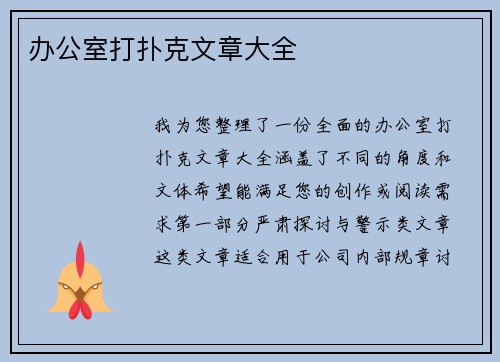 办公室打扑克文章大全