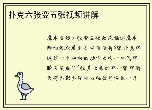 扑克六张变五张视频讲解