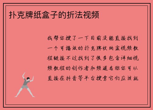 扑克牌纸盒子的折法视频