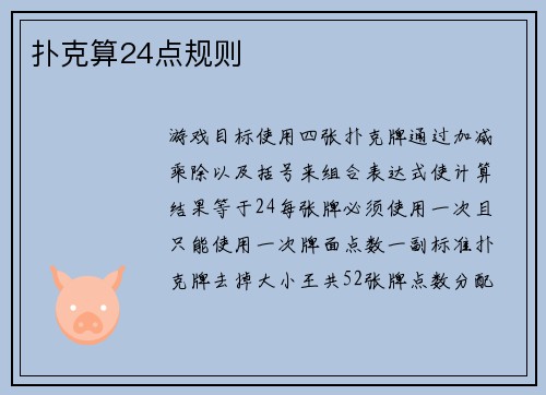 扑克算24点规则