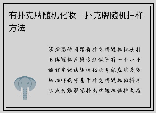 有扑克牌随机化妆—扑克牌随机抽样方法