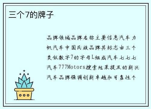三个7的牌子