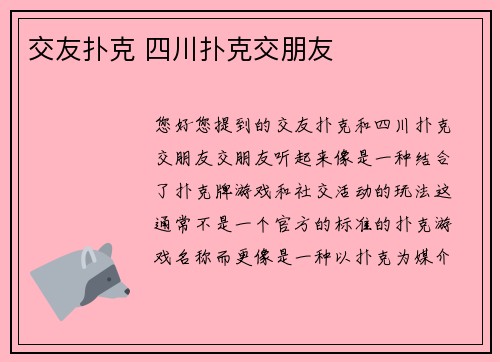 交友扑克 四川扑克交朋友