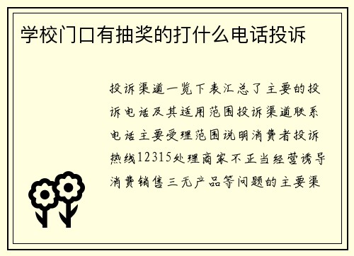 学校门口有抽奖的打什么电话投诉